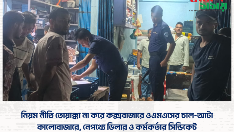 নিয়ম নীতি তোয়াক্কা না করে কক্সবাজারে ওএমএসের চাল-আটা কালোবাজারে, নেপথ্যে ডিলার ও কর্মকর্তার সিন্ডিকেট!