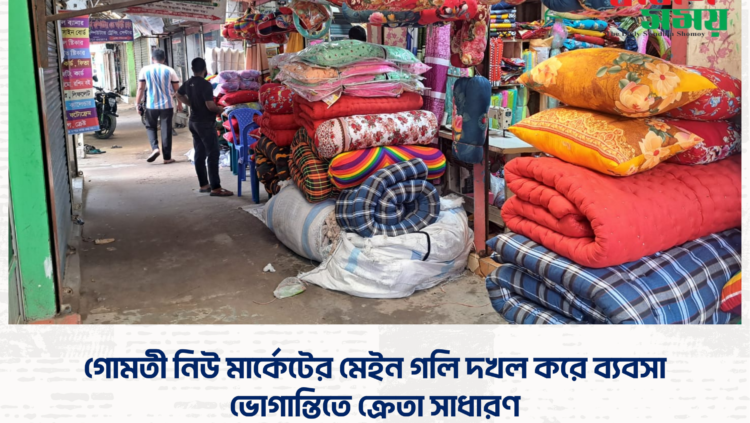 গোমতী নিউ মার্কেটের মেইন গলি দখল করে ব্যবসা, ভোগান্তিতে ক্রেতা সাধারণ