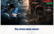 বিশ্ব কোথায় আমরা কোথায়?