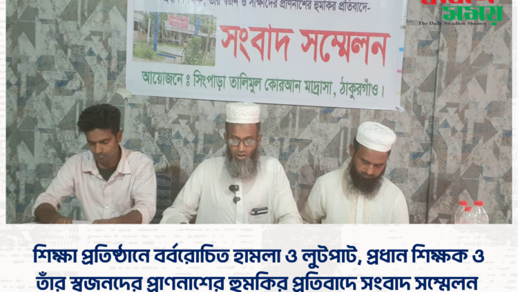 শিক্ষা প্রতিষ্ঠানে বর্বরোচিত হামলা ও লুটপাট, প্রধান শিক্ষক ও তাঁর স্বজনদের প্রাণনাশের হুমকির প্রতিবাদে সংবাদ সম্মেলন