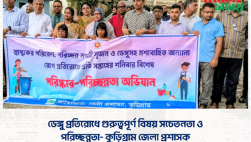 ডেঙ্গু প্রতিরোধে গুরুত্বপূর্ণ বিষয় সচেতনতা ও পরিচ্ছন্নতা- কুড়িগ্রাম জেলা প্রশাসক