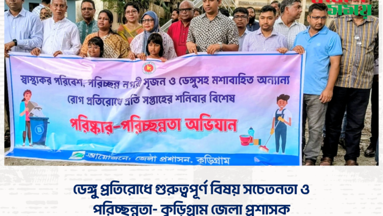 ডেঙ্গু প্রতিরোধে গুরুত্বপূর্ণ বিষয় সচেতনতা ও পরিচ্ছন্নতা- কুড়িগ্রাম জেলা প্রশাসক