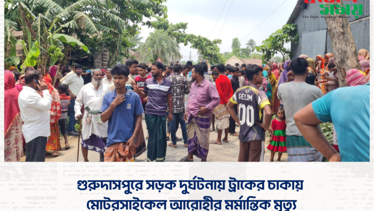 গুরুদাসপুরে সড়ক দুর্ঘটনায় ট্রাকের চাকায় মোটরসাইকেল আরোহীর মর্মান্তিক মৃত্যু