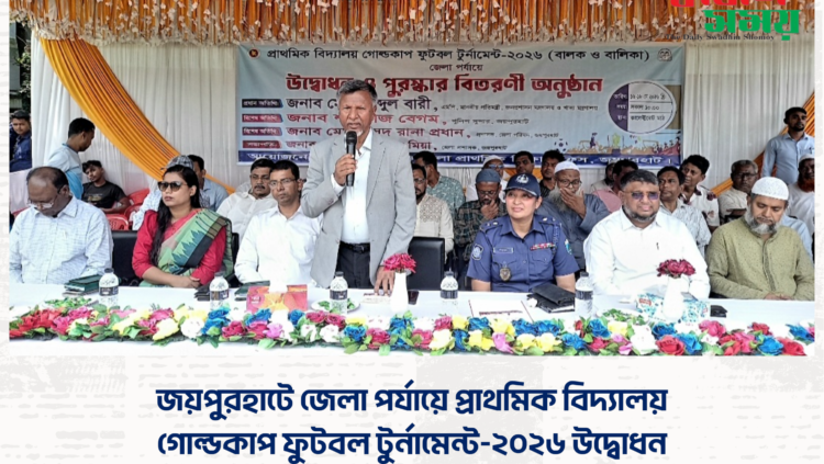 জয়পুরহাটে জেলা পর্যায়ে প্রাথমিক বিদ্যালয় গোল্ডকাপ ফুটবল টুর্নামেন্ট-২০২৬ উদ্বোধন  ​
