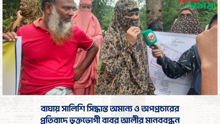 বাঘায় সালিশি সিদ্ধান্ত অমান্য ও অপপ্রচারের প্রতিবাদে ভুক্তভোগী বাবর আলীর মানববন্ধন
