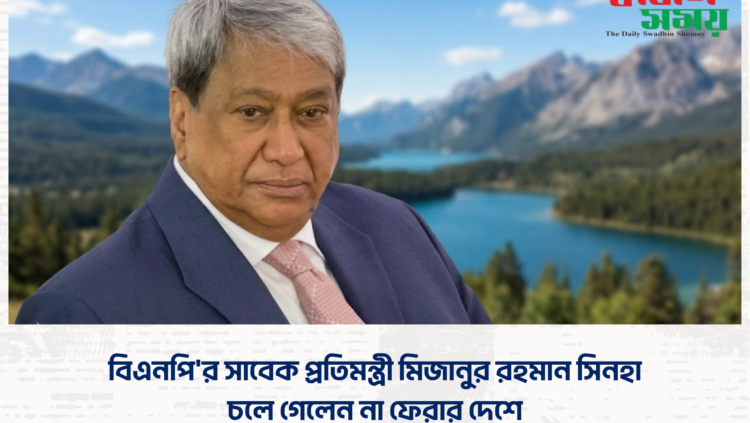 বিএনপি’র সাবেক প্রতিমন্ত্রী মিজানুর রহমান সিনহা চলে গেলেন না ফেরার দেশে