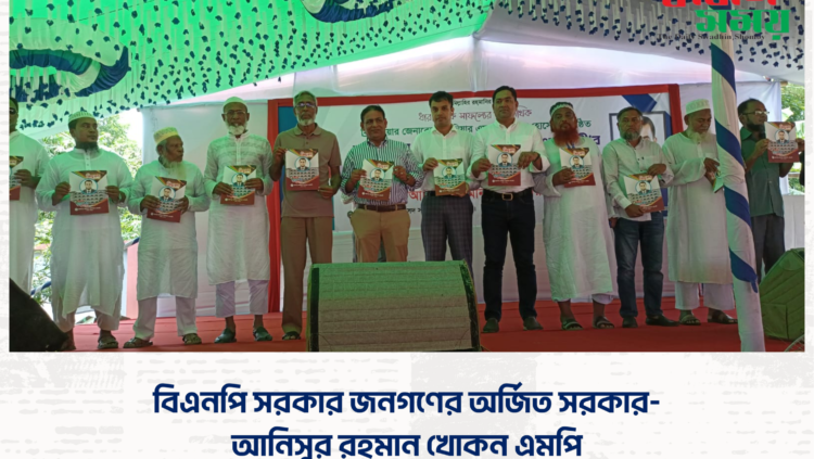 বিএনপি সরকার জনগণের অর্জিত সরকার- আনিসুর রহমান খোকন এমপি