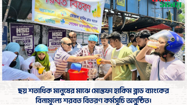ছয় শতাধিক মানুষের মাঝে মোস্তফা হাকিম ব্লাড ব্যাংকের বিনামূল্যে শরবত বিতরণ কর্মসূচি অনুষ্ঠিত।
