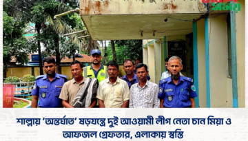 শাল্লায় ‘অন্তর্ঘাত’ ষড়যন্ত্রে দুই আওয়ামী লীগ নেতা চান মিয়া ও আফজল গ্রেফতার, এলাকায় স্বস্তি