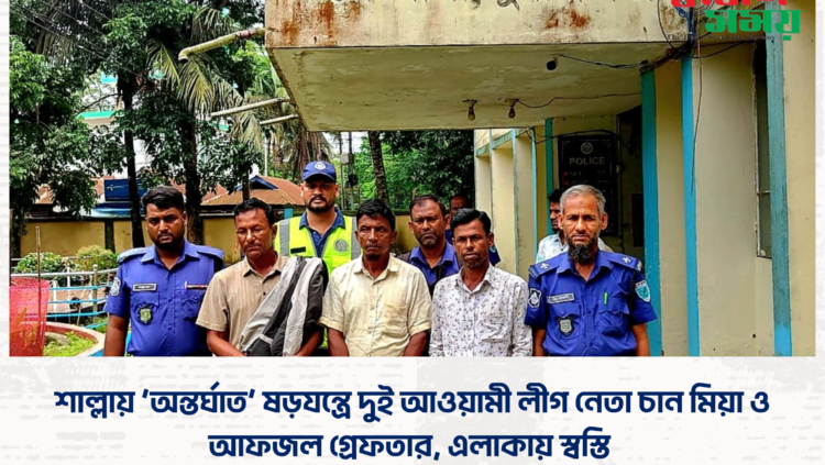 শাল্লায় ‘অন্তর্ঘাত’ ষড়যন্ত্রে দুই আওয়ামী লীগ নেতা চান মিয়া ও আফজল গ্রেফতার, এলাকায় স্বস্তি