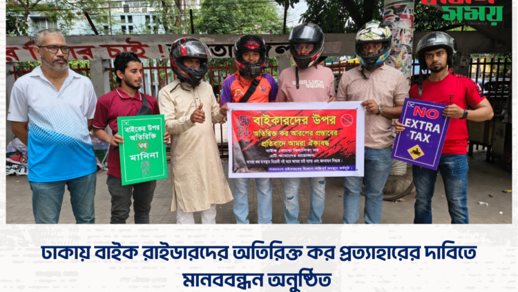 ঢাকায় বাইক রাইডারদের অতিরিক্ত কর প্রত্যাহারের দাবিতে মানববন্ধন অনুষ্ঠিত