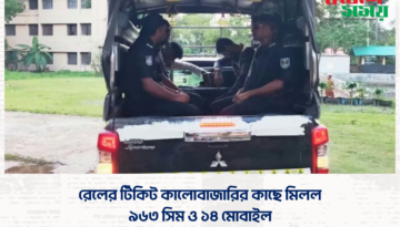 রেলের টিকিট কালোবাজারির কাছে মিলল ৯৬৩ সিম ও ১৪ মোবাইল