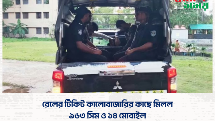 রেলের টিকিট কালোবাজারির কাছে মিলল ৯৬৩ সিম ও ১৪ মোবাইল