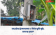 আত্রাইয়ে ট্রান্সফরমার ও মিটার চুরি বৃদ্ধি, আতঙ্কে গ্রাহক