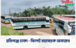 হবিগঞ্জেে ঢাকা – সিলেট মহাসড়ক অবরোধ