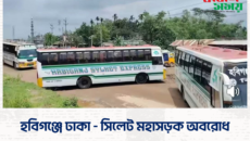 হবিগঞ্জেে ঢাকা – সিলেট মহাসড়ক অবরোধ