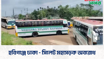 হবিগঞ্জেে ঢাকা – সিলেট মহাসড়ক অবরোধ