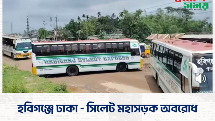 হবিগঞ্জেে ঢাকা – সিলেট মহাসড়ক অবরোধ