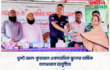 ধুনট আল-কুরআন একাডেমিক স্কুলের বার্ষিক বনভোজন অনুষ্ঠিত।