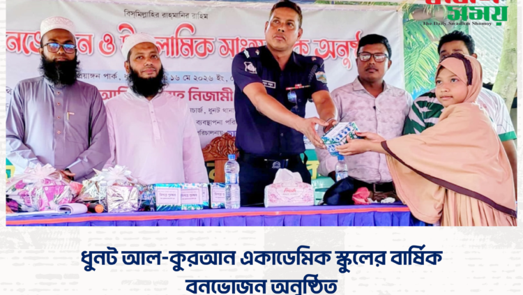 ধুনট আল-কুরআন একাডেমিক স্কুলের বার্ষিক বনভোজন অনুষ্ঠিত।