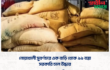 নোয়াখালী সুবর্ণচরে এক বাড়ি থেকে ৯৯ বস্তা সরকারি চাল উদ্ধার