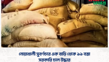নোয়াখালী সুবর্ণচরে এক বাড়ি থেকে ৯৯ বস্তা সরকারি চাল উদ্ধার