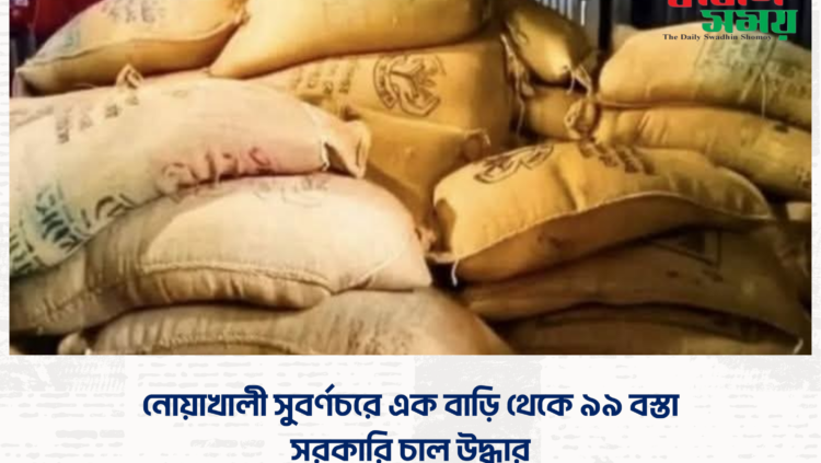 নোয়াখালী সুবর্ণচরে এক বাড়ি থেকে ৯৯ বস্তা সরকারি চাল উদ্ধার