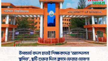উপাচার্য বদল হতেই শিক্ষকদের ‘আন্দোলন স্থগিত’, ছুটি শুরুর দিনে ক্লাসে ফেরার ঘোষণা