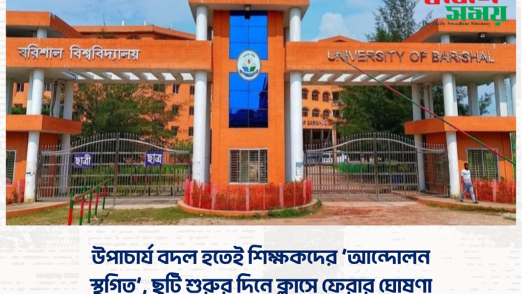 উপাচার্য বদল হতেই শিক্ষকদের ‘আন্দোলন স্থগিত’, ছুটি শুরুর দিনে ক্লাসে ফেরার ঘোষণা