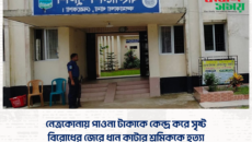 নেত্রকোনায় পাওনা টাকাকে কেন্দ্র করে সৃষ্ট বিরোধের জেরে ধান কাটার শ্রমিককে হত্যা