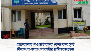 নেত্রকোনায় পাওনা টাকাকে কেন্দ্র করে সৃষ্ট বিরোধের জেরে ধান কাটার শ্রমিককে হত্যা