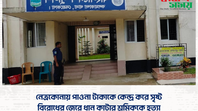 নেত্রকোনায় পাওনা টাকাকে কেন্দ্র করে সৃষ্ট বিরোধের জেরে ধান কাটার শ্রমিককে হত্যা