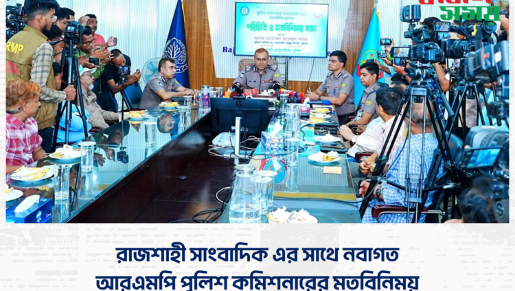 রাজশাহী সাংবাদিক এর সাথে নবাগত আরএমপি পুলিশ কমিশনারের মতবিনিময়