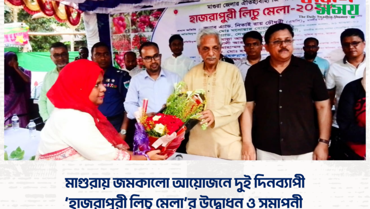 মাগুরায় জমকালো আয়োজনে দুই দিনব্যাপী ‘হাজরাপুরী লিচু মেলা’র উদ্বোধন ও সমাপনী