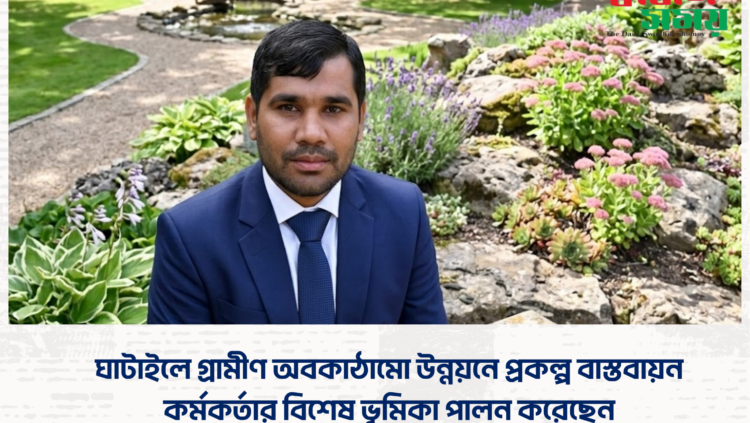 ঘাটাইলে গ্রামীণ অবকাঠামো উন্নয়নে প্রকল্প বাস্তবায়ন কর্মকর্তার বিশেষ ভূমিকা পালন করেছেন ।