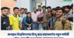 জগন্নাথ বিশ্ববিদ্যালয় হিন্দু ছাত্র মহাজোটের নতুন কমিটি গঠন; সভাপতি রূপ কুমার, সম্পাদক অপু সাহা