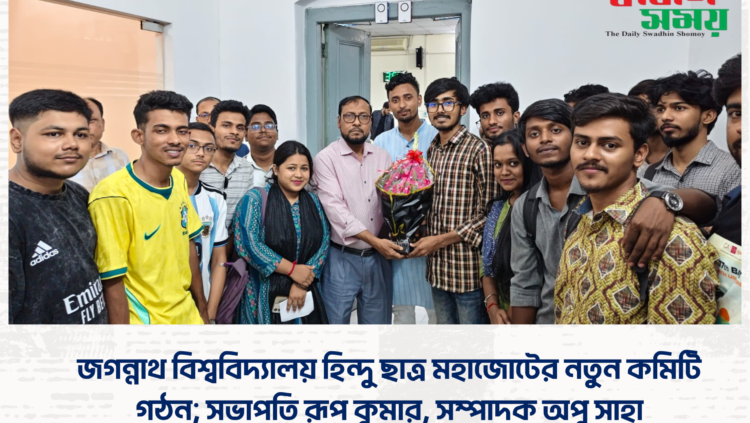 জগন্নাথ বিশ্ববিদ্যালয় হিন্দু ছাত্র মহাজোটের নতুন কমিটি গঠন; সভাপতি রূপ কুমার, সম্পাদক অপু সাহা