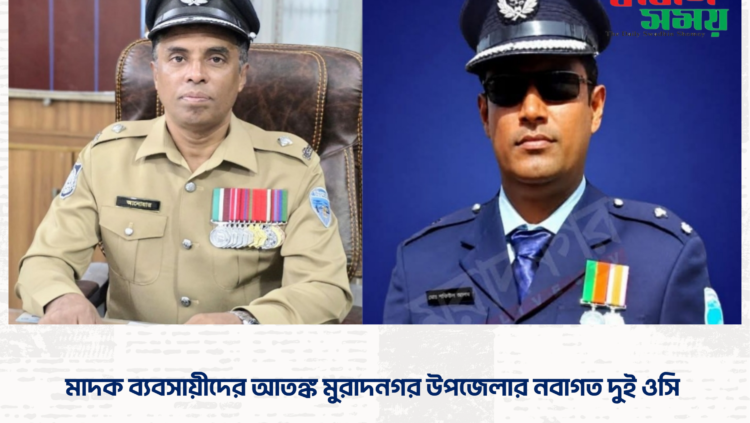 মাদক ব্যবসায়ীদের আতঙ্ক মুরাদনগর উপজেলার নবাগত দুই ওসি