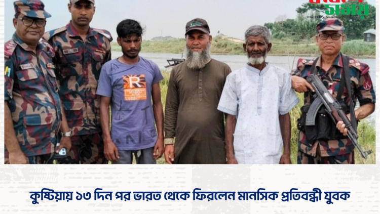 কুষ্টিয়ায় ১৩ দিন পর ভারত থেকে ফিরলেন মানসিক প্রতিবন্ধী যুবক