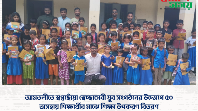 আমতলীতে স্বপ্নছোঁয়া স্বেচ্ছাসেবী যুব সংগঠনের উদ্যোগে ৫০ অসহায় শিক্ষার্থীর মাঝে শিক্ষা উপকরণ বিতরণ