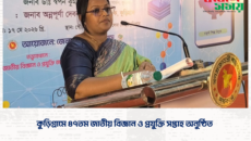 কুড়িগ্রামে ৪৭তম জাতীয় বিজ্ঞান ও প্রযুক্তি সপ্তাহ অনুষ্ঠিত