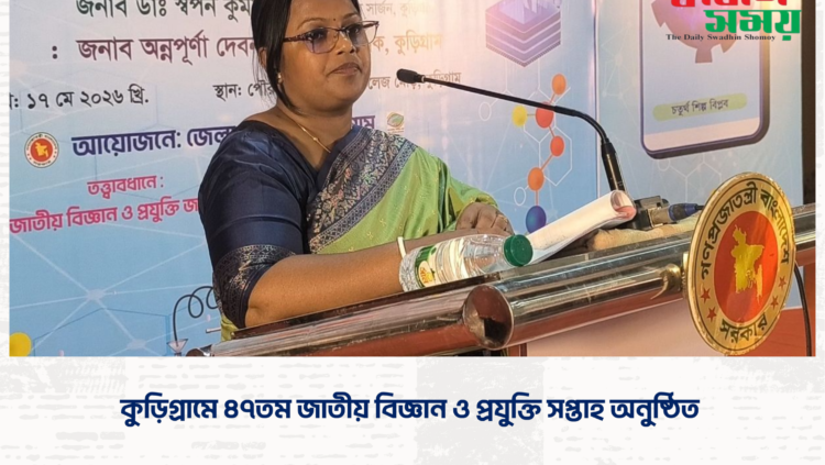 কুড়িগ্রামে ৪৭তম জাতীয় বিজ্ঞান ও প্রযুক্তি সপ্তাহ অনুষ্ঠিত