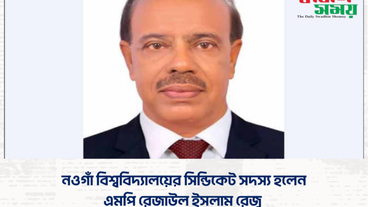নওগাঁ বিশ্ববিদ্যালয়ের সিন্ডিকেট সদস্য হলেন এমপি রেজাউল ইসলাম রেজু