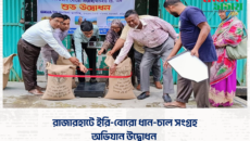 রাজারহাটে ইরি-বোরো ধান-চাল সংগ্রহ অভিযান উদ্বোধন
