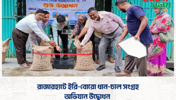 রাজারহাটে ইরি-বোরো ধান-চাল সংগ্রহ অভিযান উদ্বোধন