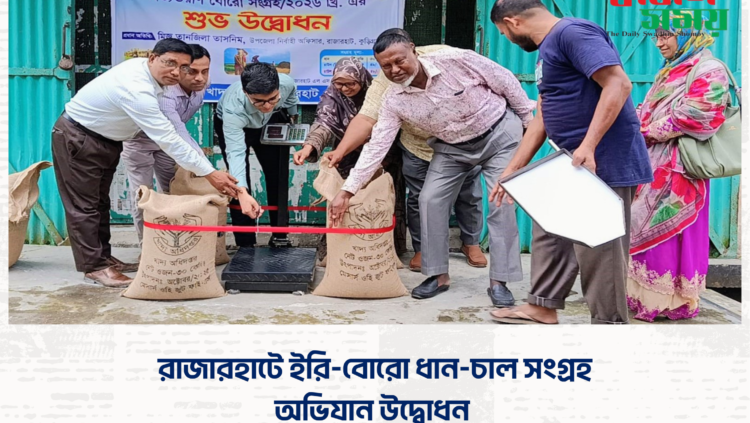 রাজারহাটে ইরি-বোরো ধান-চাল সংগ্রহ অভিযান উদ্বোধন