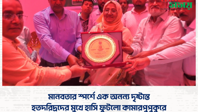মানবতার স্পর্শে এক অনন্য দৃষ্টান্ত হতদরিদ্রদের মুখে হাসি ফুটলো কামারপুপুকুরে