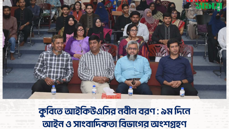 কুবিতে আইকিউএসির নবীন বরণ : ৯ম দিনে আইন ও সাংবাদিকতা বিভাগের অংশগ্রহণ