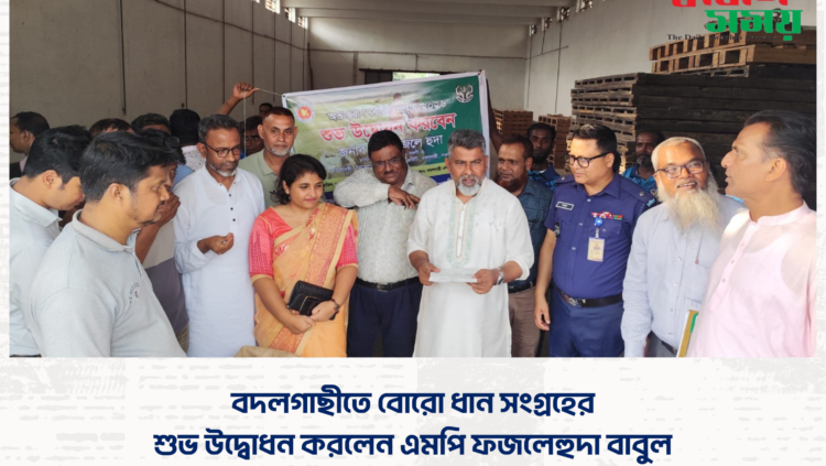বদলগাছীতে বোরো ধান সংগ্রহের শুভ উদ্বোধন করলেন এমপি ফজলেহুদা বাবুল