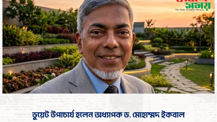 ডুয়েট উপাচার্য হলেন অধ্যাপক ড. মোহাম্মদ ইকবাল